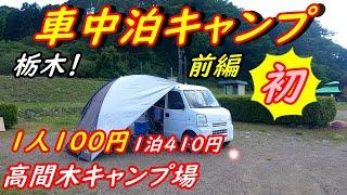 【車中泊キャンプ】高間木キャンプ場　激安！デイキャンプ１人100円　1泊410円　水餃子と国産牛焼き肉！