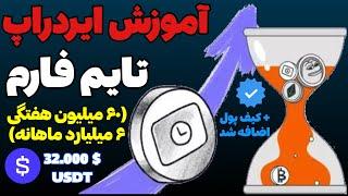 آموزش تایم فارم به صورت کامل Time Farm  چطور جوایز میلیاردی دریافت کنیم؟