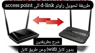 تحويل راوتر dlink الى Access Point بطريقتين بدون كابل وباستعمال كابل