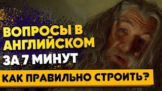 Типы вопросов английского языка. Как задать вопрос в разных временах английского языка  Грамматика