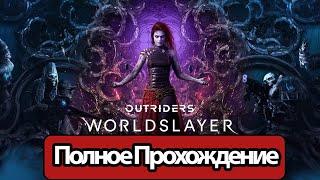 Полное Прохождение Outriders Worldslayer без комментариев