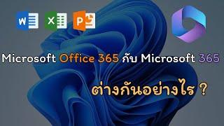 Microsoft Office 365 กับ Mictosoft 365 ต่างกันอย่างไร ?