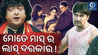 ଆକାଶଙ୍କ ଧର୍ମ ସଂସ୍ଥାପନା  AKASH DAS ODIA MOVIE FIGHT SCENE  DHARMA  RAIMOHAN  RIYA  ODIAONE