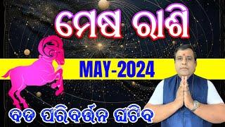 Mesha Rashi May 2024 odia  mesh rashi  odia rasifala May #rashifala   #aries Horoscope