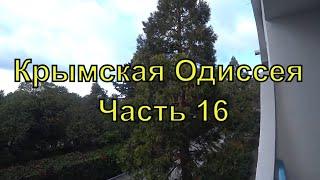 Крымская Одиссея  Часть 16  Шок от санатория Мисхор  Обман туристов  Автопутешествие  2021