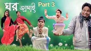 ঘর জামাই হওয়ার জ্বালা Part 3  Angel Priya  Ujjal Bro  BonG Media Funny Video