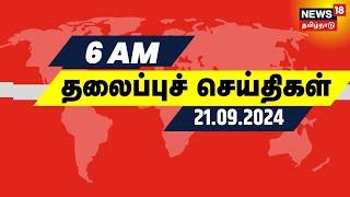 காலை 6 மணி தலைப்புச் செய்திகள் - 21 September 2024  Today Headlines  Tamil News