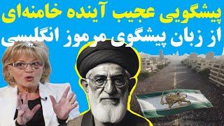 پیشگوی معروف انگلیسی، که به پادشاه بریتانیا  مشاوره می دهد، آینده عجیبی را برای خامنه ای پیشگویی کرد