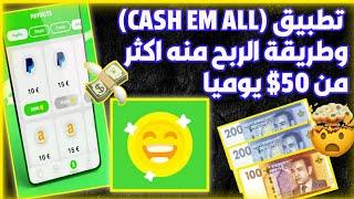 شرح تطبيق cash em all وطريقة الربح منه اكثر من 50$ يوميا