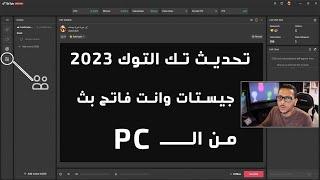 تحديث جديد لايف استديو تك توك  لأول مرة تقدر تطلع معك جيست على  البث وانت فاتح عن طريق الكمبيوتر