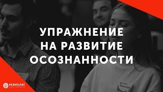 Простое упражнение на развитие осознанности