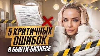 ЭТИ ОШИБКИ чуть не лишили меня бизнеса Никогда не совершай их