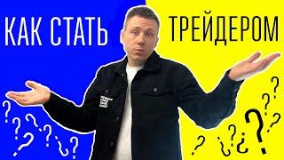 Как научиться трейдингу самостоятельно? Что нужно знать для успешной торговли?