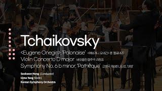 차이콥스키 - ‘예브게니 오네긴 중 ‘폴로네즈’   바이올린 협주곡 라장조 바이올리니스트 양인모 차이콥스키 교향곡 제6번 나단조 ‘비창’ P. I. Tchaikovsky