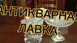 АНТИКВАРНАЯ ЛАВКА#винтажный#антикварный#фарфор#