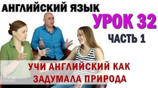 Английский с нуля с носителем по системе Наслаивания. Просто слушай и говори. Урок 32 Часть 1