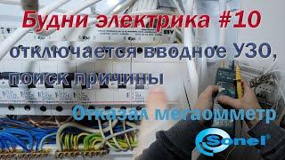 Отключается вводное узо поиск причины проверка работы узо.