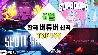 【한국 버튜버】24년 6월 신곡 TOP100
