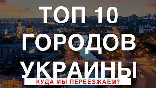 TOП 10 городов Украины для жизни 2021  Большой Тур
