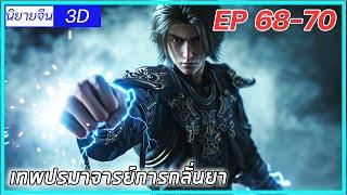 เล่านิยาย เทพปรมาจารย์การกลั่นยา พระเอกคืออดีตปรมาจารย์การกลั่นยาEP68-70 นิยายจีนกำลังภายใน3D