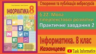 § 22. Мова гіпертекстової розмітки. Практичне завдання 2  8 клас  Казанцева