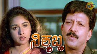 Nishyabda-ನಿಶ್ಯಬ್ದ Kannada Full Movie  Vishnuvardhan  Mohini Revathi Sumanth  TVNXT Kannada