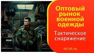 Оптовый рынок военного охотничьего снаряжения и прицелов в ИУ  Купить в Китае