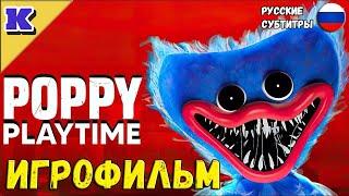 ИГРОФИЛЬМ  POPPY PLAYTIME  ЧАСТЬ 1  Прохождение без комментариев