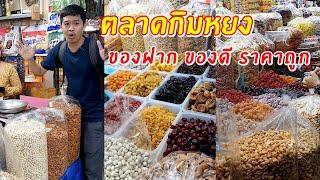 ตลาดกิมหยง หาดใหญ่ ของฝาก ของดี ราคาถูก  เอิร์ธสดชื่น