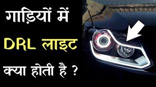 What is a DRL light in Cars or bikes ?