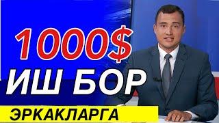 ИШ БОР 1000$  ЭРКАКЛАР ДИҚАТИГА. ТЕЛЕФОН ҚИЛИНГ