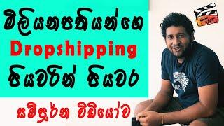 Earn money online Drop shipping Sinhala step by step 2020  මිලියන ගනන් සල්ලි හොයන්න පියවරින් පියවර