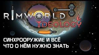 Синхрооружие и всё что нужно о нём знать. Rimworld 1.3 Ideology