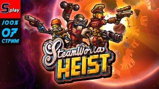 Steam World Heist на 100% - 07-стрим