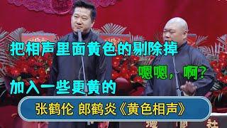 张鹤伦：把相声里面黄色的剔除掉 加入一些更黄的 郎鹤炎：嗯嗯，啊？ #德云社  #郭德纲 #于谦 #岳云鹏 #张鹤伦 #孟鹤堂 #郭麒麟 #張鶴倫   每日更新 放松助眠