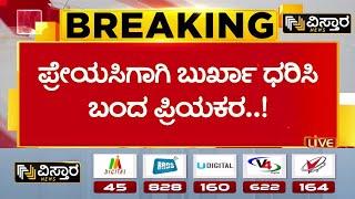 Mangalore Burqa Incident  ಹುಡುಗಿ ನೋಡಲು ಬಂದವನಿಗೆ ಧರ್ಮದೇಟು  Vistara News