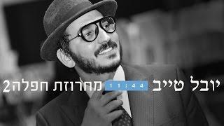 יובל טייב - מחרוזת חפלה 2  Youval Taieb