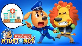 หมอฟันไม่น่ากลัวหรอกนะ  ผลไม้  การ์ตูนเด็ก  นายอำเภอลาบราดอร์  Kids Cartoon  Sheriff Labrador