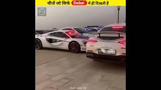 Things जो सिर्फ Dubai में है  Dubai Amazing Things  #shorts #ytshorts