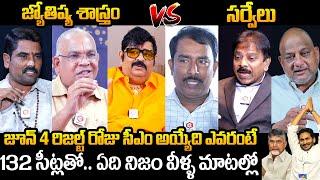 Famous Astrologers vs Expert Analysts About AP Next CM 2024  YS Jagan  Chandrababu Daily Culture