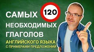 120 самых необходимых глаголов английского языка для начинающих. Уровень А1 А2