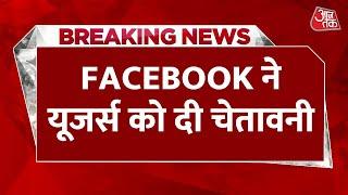 Breaking News  Social Media FACEBOOK को लेकर बड़ी खबर  Aaj Tak  Latest Hindi News