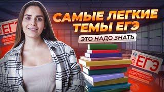 Самые легкие темы в ЕГЭ по обществознанию