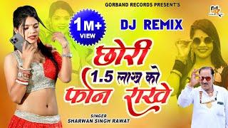 Latest Viral Song Sharwan Singh Rawat  छोरी 1.5 लाख को फोन राखे Remix  New Dj Hit Song 2023