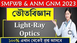 SMFWB Physics Light-Ray Optics-1  SMFWB Preparation 2023 #studypoint #smfwb2023