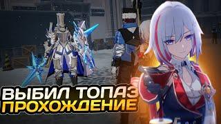 Выбил Топаз и Счетовод ► Honkai star rail ► Прохождение