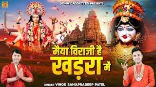 Khadra Wali Mata Bhajan  मैया विराजी है खड़रा में  Bundeli Devi Geet  Vinod Sahu Pradeep Patel