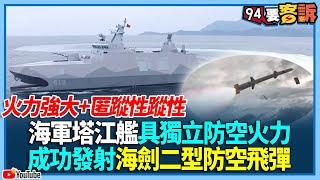 火力強大+匿蹤性海軍！塔江艦具獨立防空火力！成功發射海劍二型防空飛彈【94要客訴】