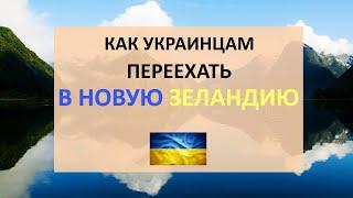 Как украинцам переехать в Новую Зеландию  Программы иммиграции в Новую Зеландию  Зарплаты в стране