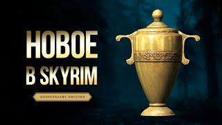 Skyrim Anniversary Edition - Последнее Желание  Артефакт Горькая чаша в Скайрим 
